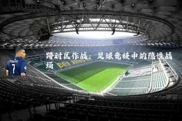 跨时区作战:足球竞技中的隐性战场