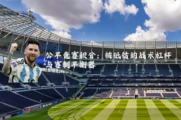 公平竞赛积分:被低估的战术杠杆与赛制平衡器