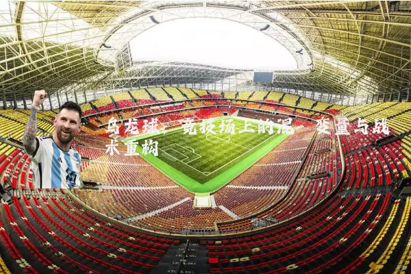 乌龙球:竞技场上的混沌变量与战术重构