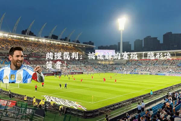 助理裁判:被误解的赛场「隐形决策者」