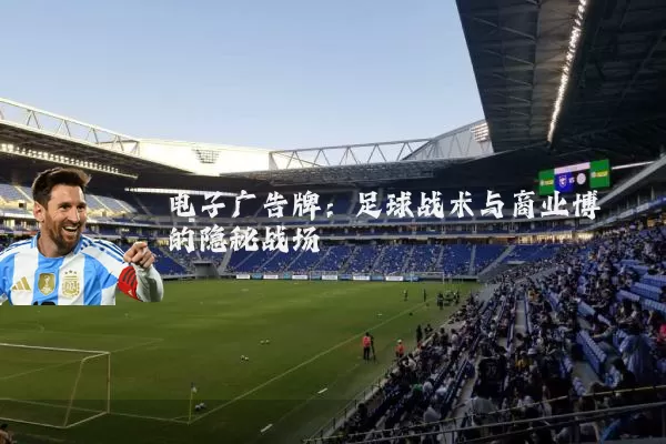 电子广告牌：足球战术与商业博弈的隐秘战场