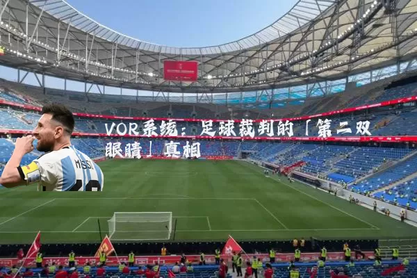 VOR系统：足球裁判的「第二双眼睛」真相