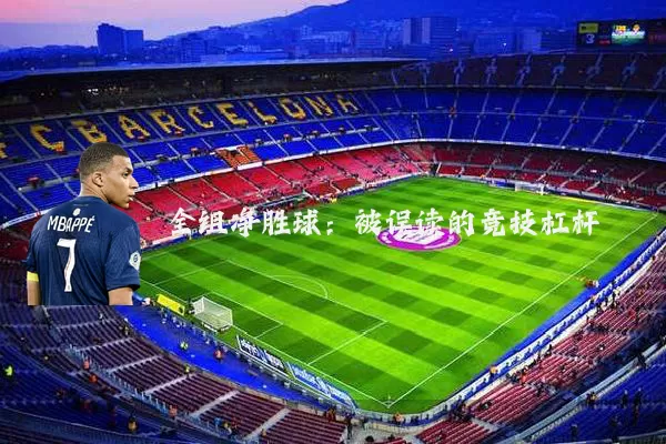 全组净胜球:被误读的竞技杠杆