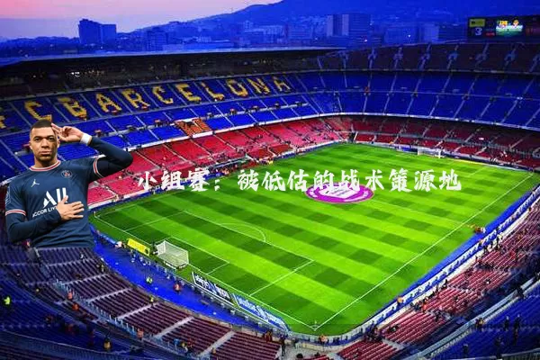 小组赛:被低估的战术策源地