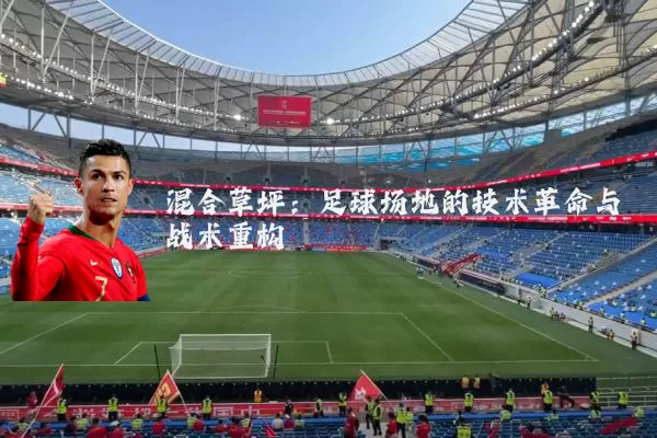 混合草坪:足球场地的技术革命与战术重构