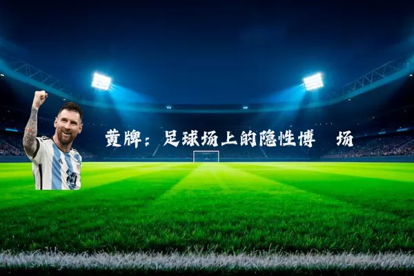 黄牌:足球场上的隐性博弈场
