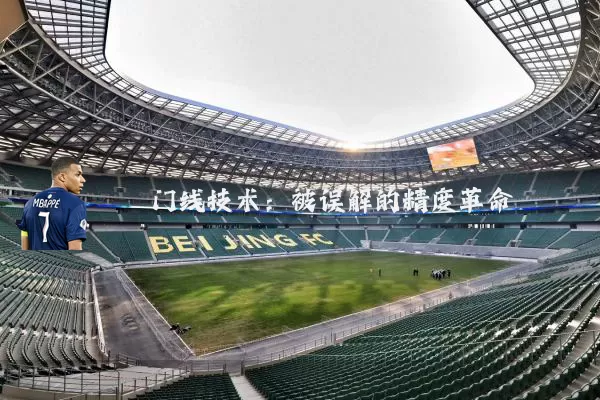 门线技术:被误解的精度革命