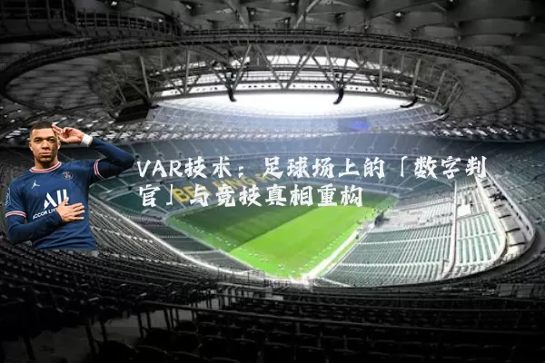 VAR技术:足球场上的「数字判官」与竞技真相重构