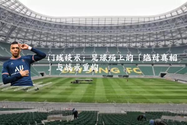 门线技术：足球场上的「绝对真相」与战术重构