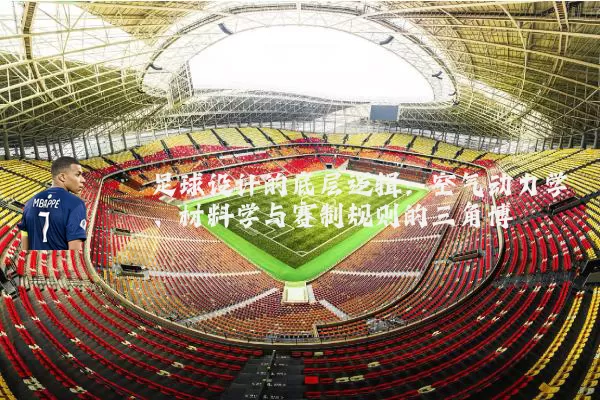 足球设计的底层逻辑:空气动力学、材料学与赛制规则的三角博弈