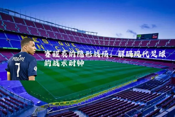 赛程表的隐形战场:解码现代足球的战术时钟