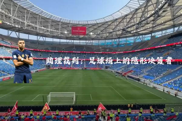 助理裁判：足球场上的隐形决策者