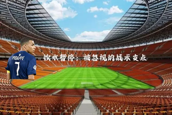 饮水暂停:被忽视的战术支点
