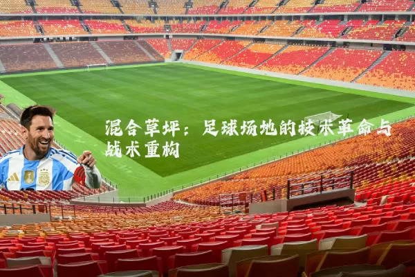 混合草坪:足球场地的技术革命与战术重构