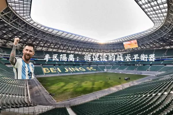 半区隔离:被误读的战术平衡器