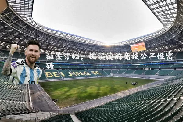 抽签分档:被误读的竞技公平性密码