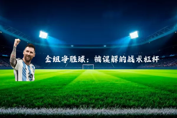 全组净胜球:被误解的战术杠杆