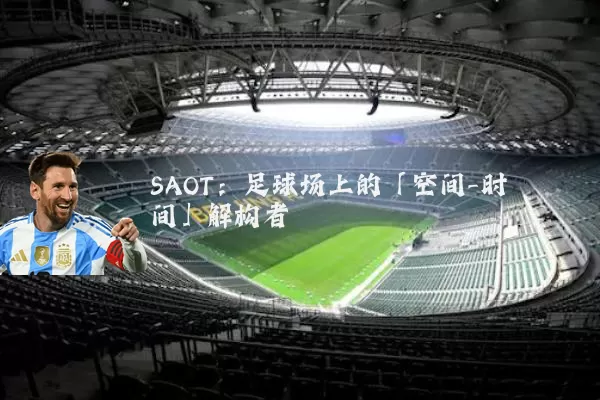 SAOT:足球场上的「空间-时间」解构者