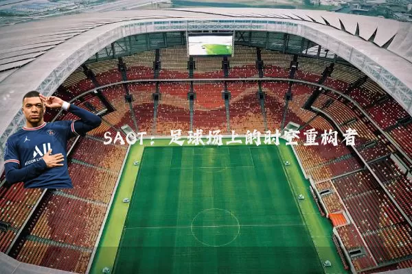 SAOT:足球场上的时空重构者