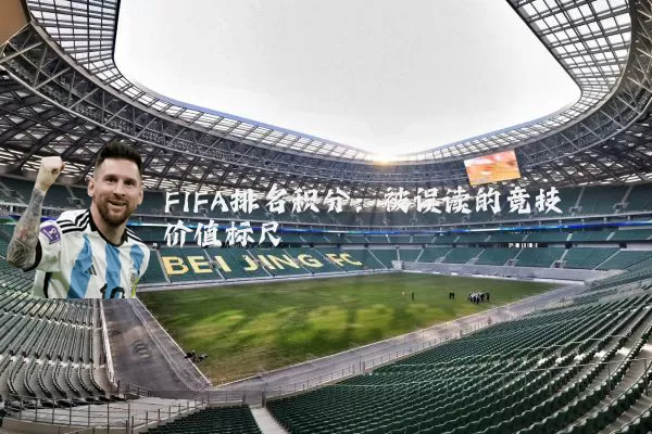 FIFA排名积分:被误读的竞技价值标尺