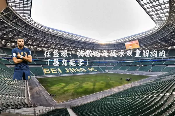 任意球:被数据与战术双重解构的「暴力美学」