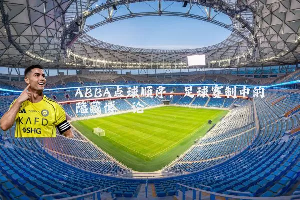 ABBA点球顺序:足球赛制中的隐藏博弈论