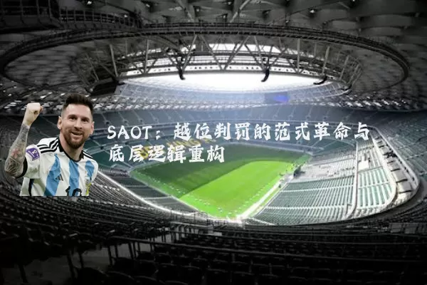SAOT:越位判罚的范式革命与底层逻辑重构