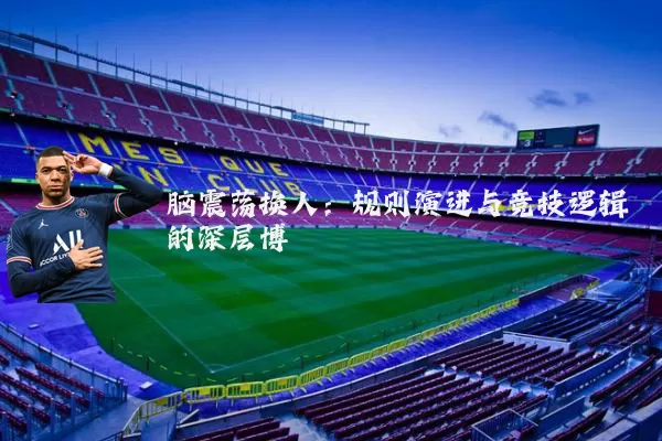 脑震荡换人：规则演进与竞技逻辑的深层博弈