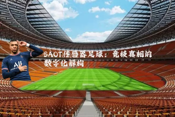 SAOT传感器足球:竞技真相的数字化解构