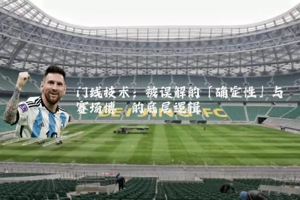 门线技术：被误解的「确定性」与赛场博弈的底层逻辑