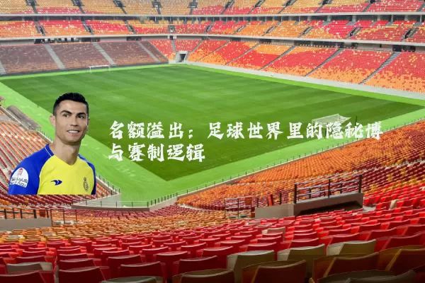名额溢出:足球世界里的隐秘博弈与赛制逻辑