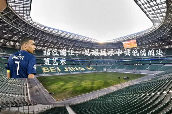 档位避让：足球战术中被低估的决策艺术